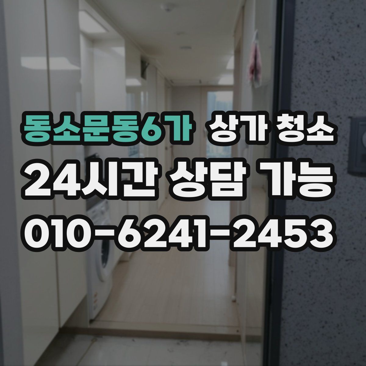 동소문동6가 상가 청소