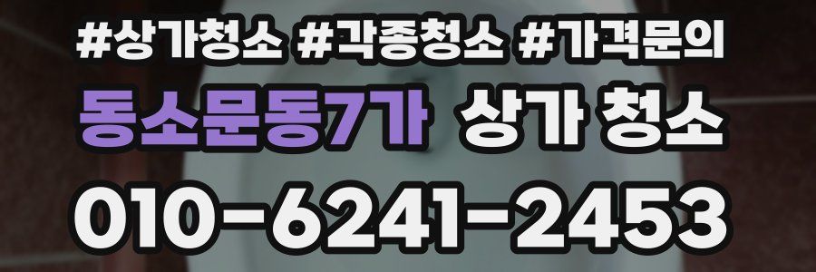 동소문동7가 상가 청소