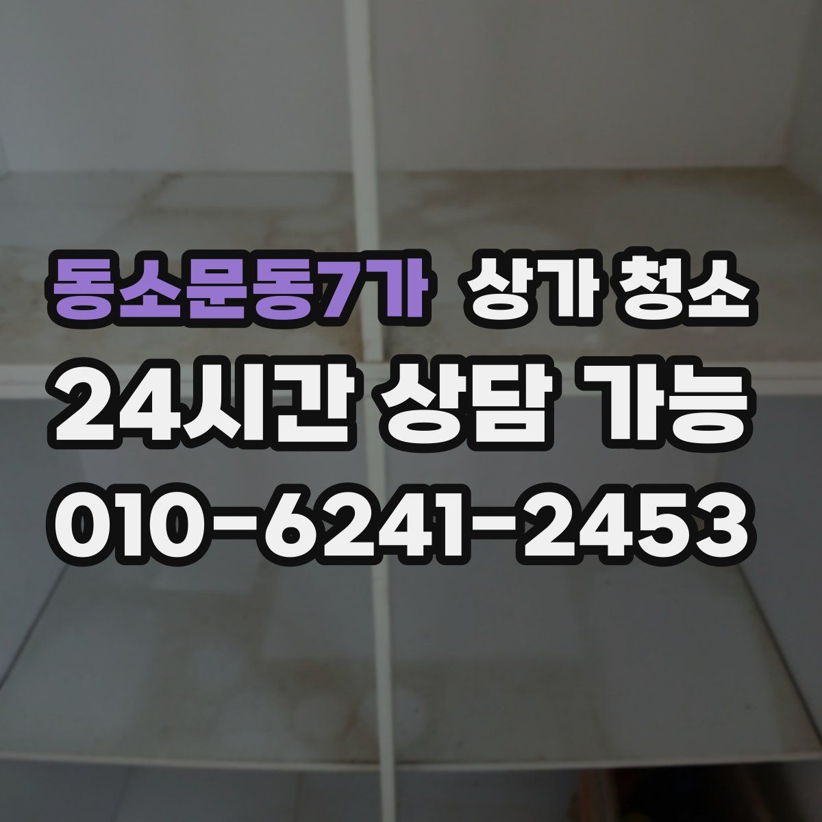 동소문동7가 상가 청소