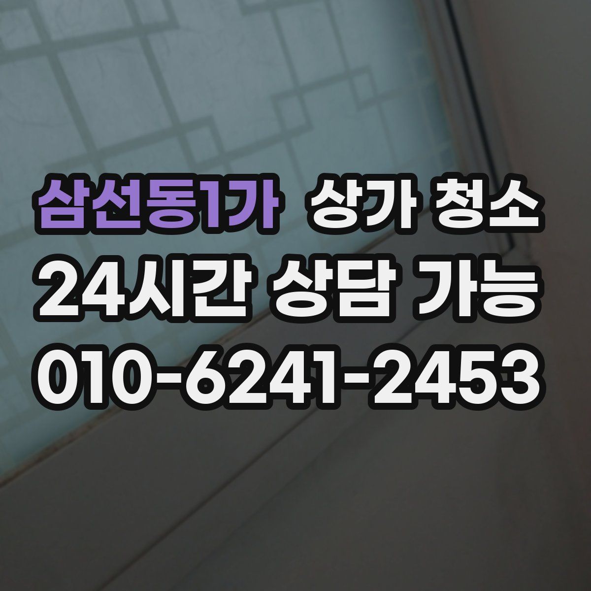 삼선동1가 상가 청소
