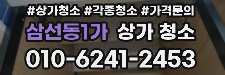 삼선동1가 상가 청소