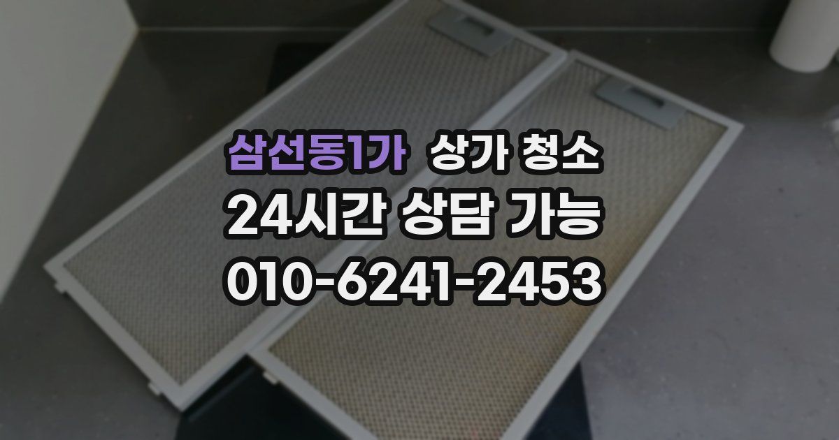 삼선동1가 상가 청소