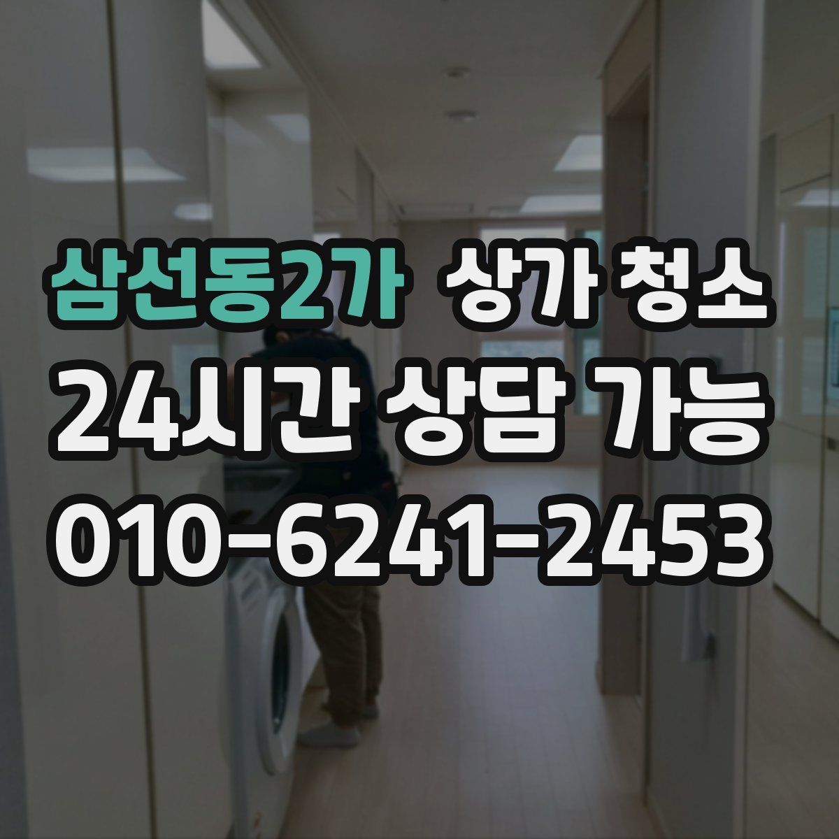 삼선동2가 상가 청소
