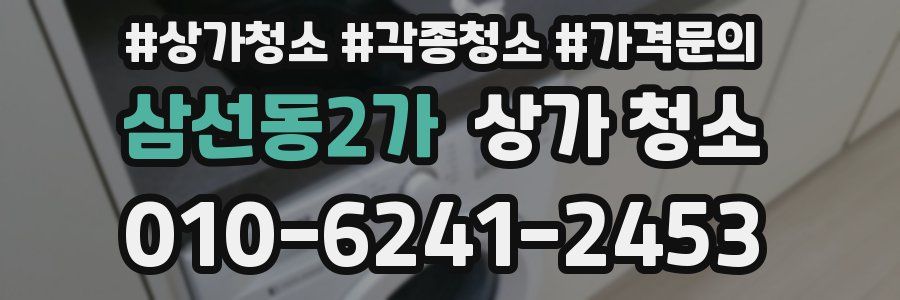 삼선동2가 상가 청소