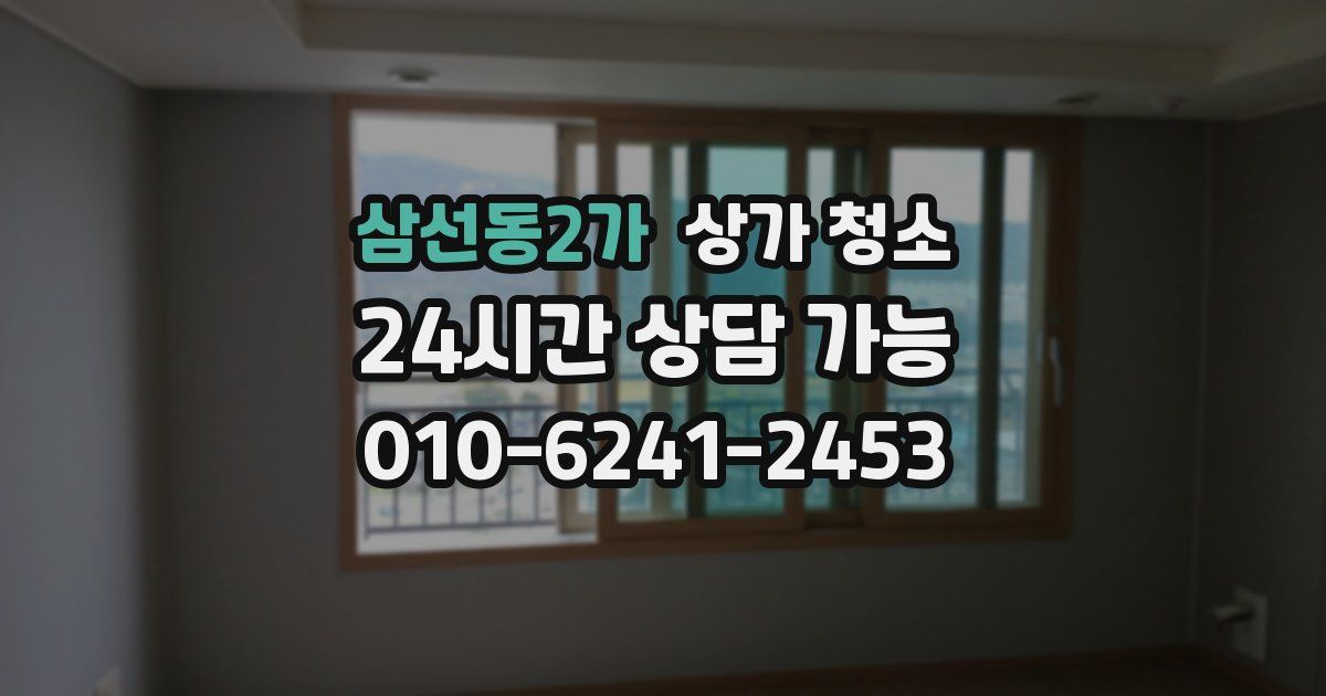 삼선동2가 상가 청소