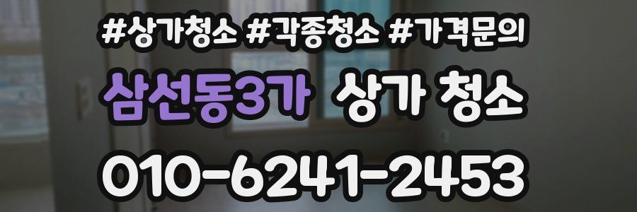 삼선동3가 상가 청소