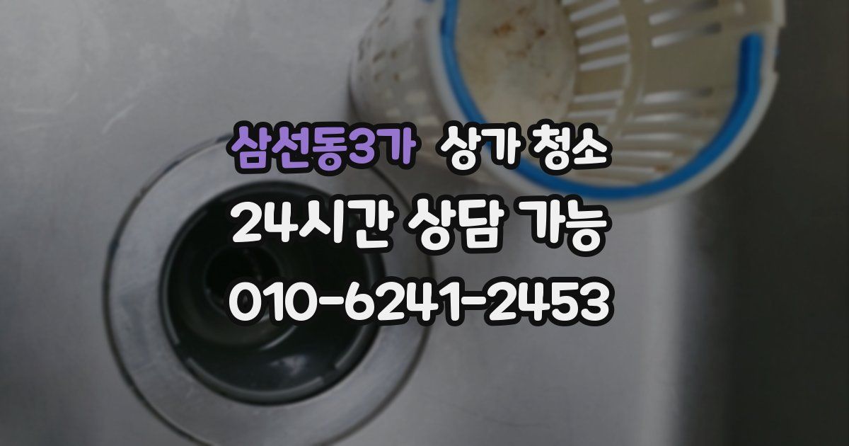삼선동3가 상가 청소