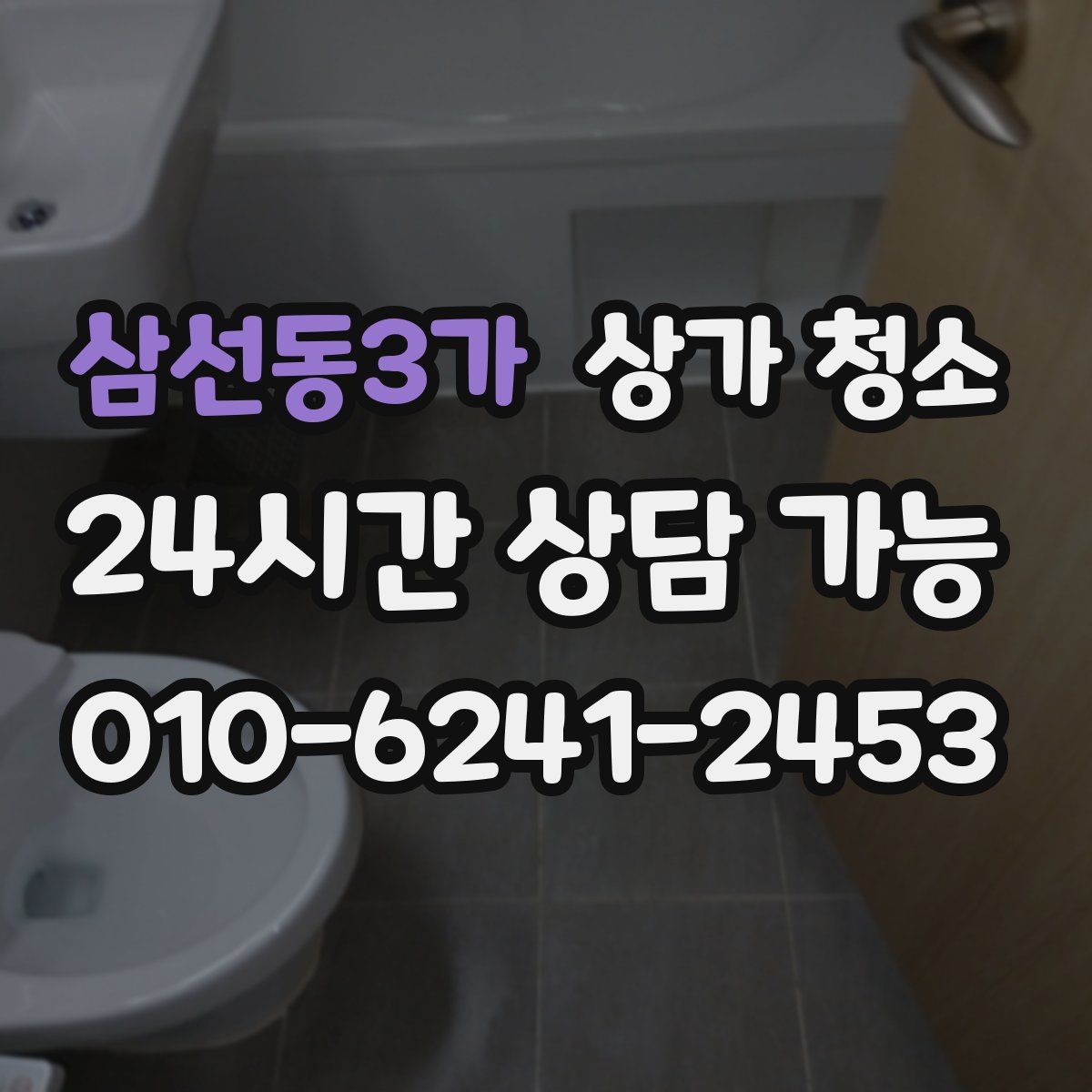 삼선동3가 상가 청소