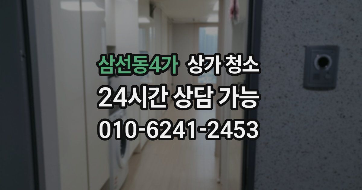 삼선동4가 상가 청소
