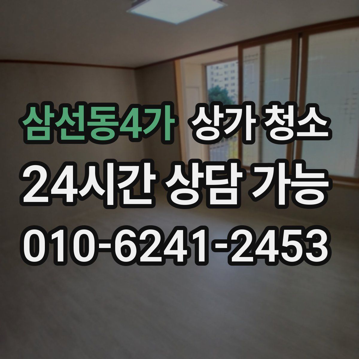 삼선동4가 상가 청소