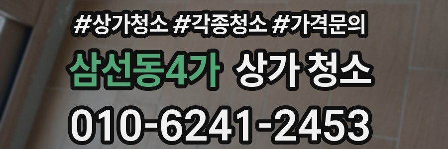 삼선동4가 상가 청소