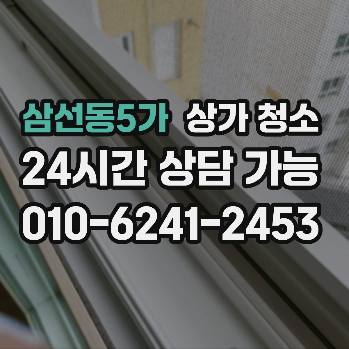 삼선동5가 상가 청소