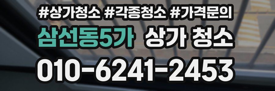 삼선동5가 상가 청소