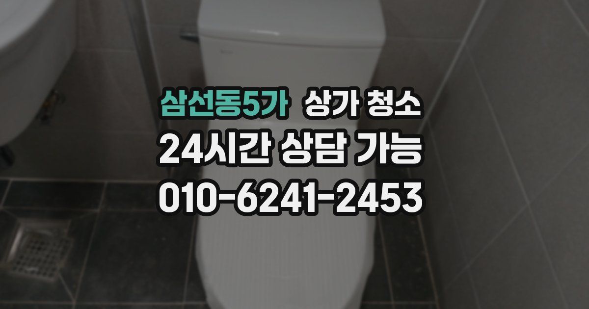 삼선동5가 상가 청소