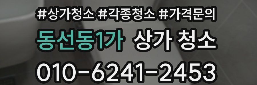 동선동1가 상가 청소