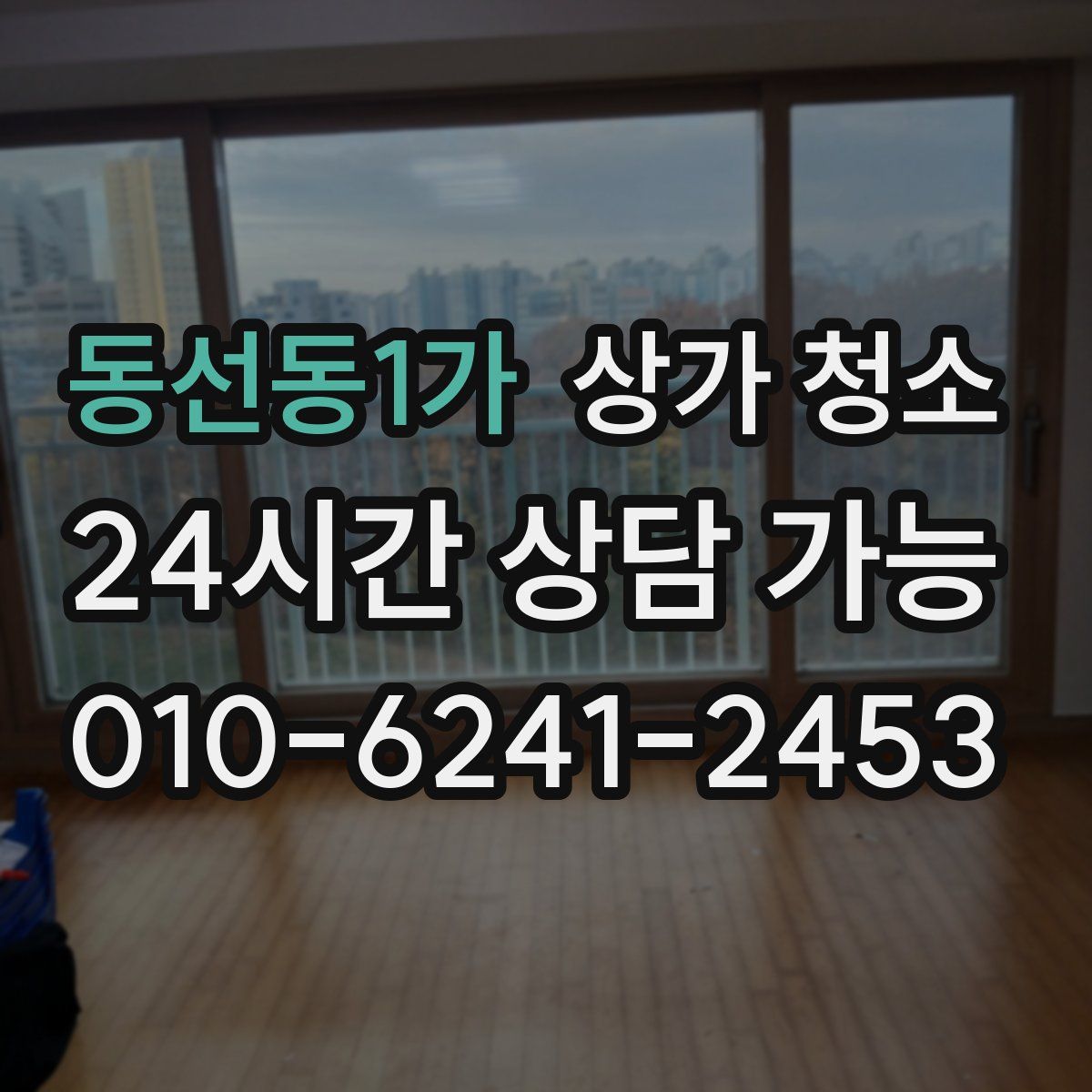 동선동1가 상가 청소