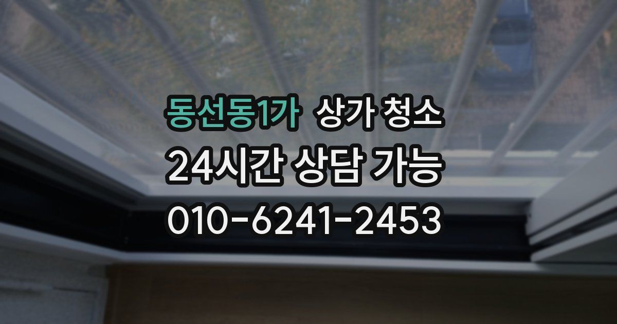 동선동1가 상가 청소