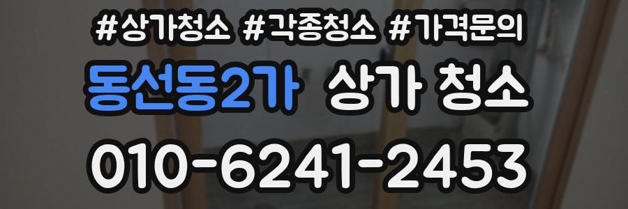 동선동2가 상가 청소