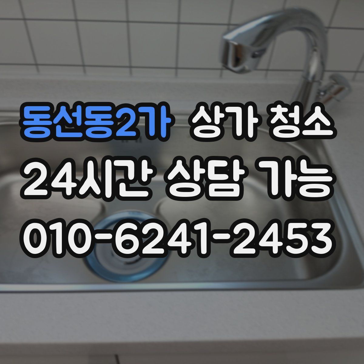 동선동2가 상가 청소