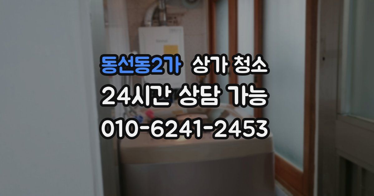 동선동2가 상가 청소