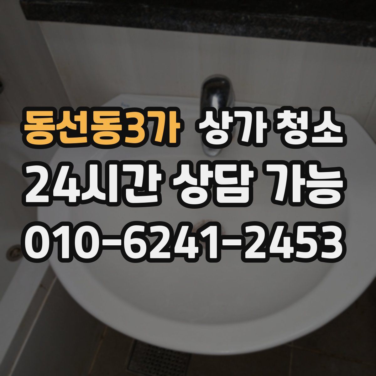 동선동3가 상가 청소