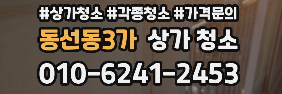 동선동3가 상가 청소