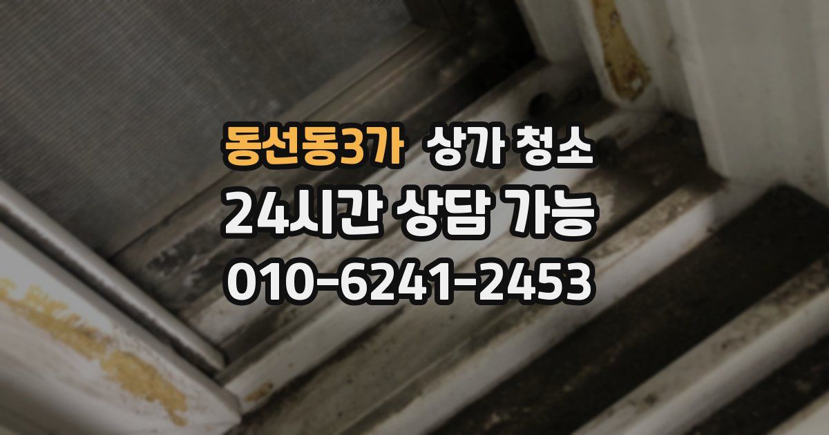 동선동3가 상가 청소