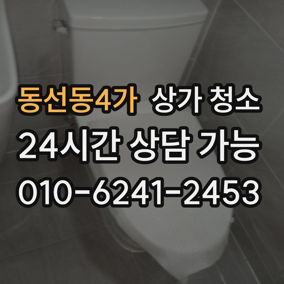 동선동4가 상가 청소