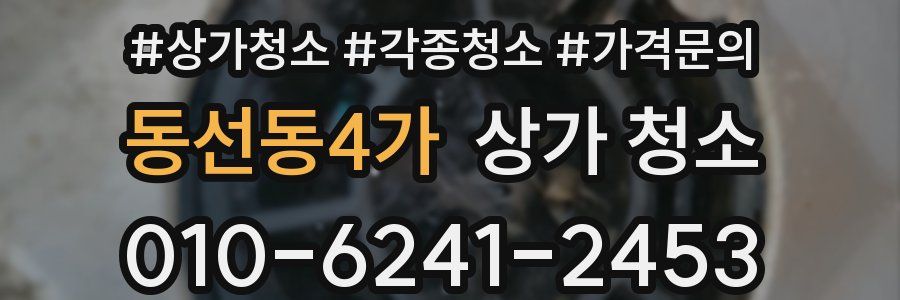 동선동4가 상가 청소
