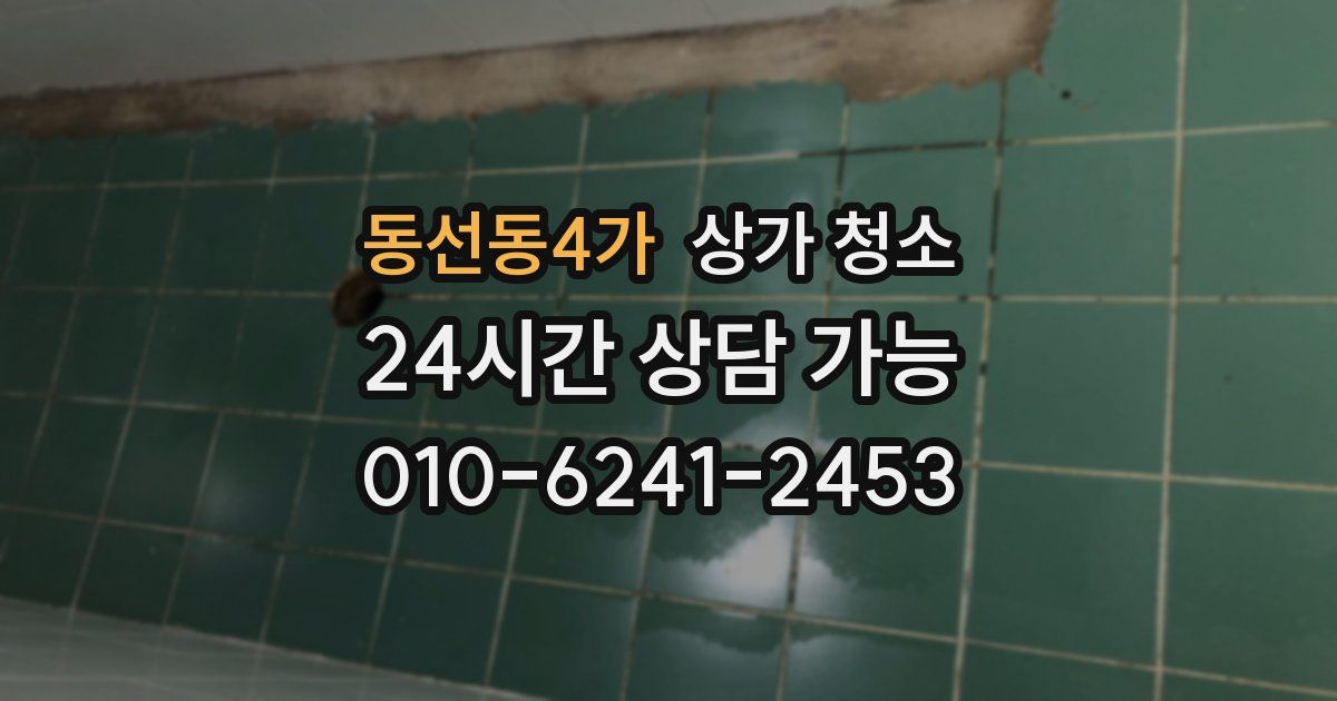 동선동4가 상가 청소