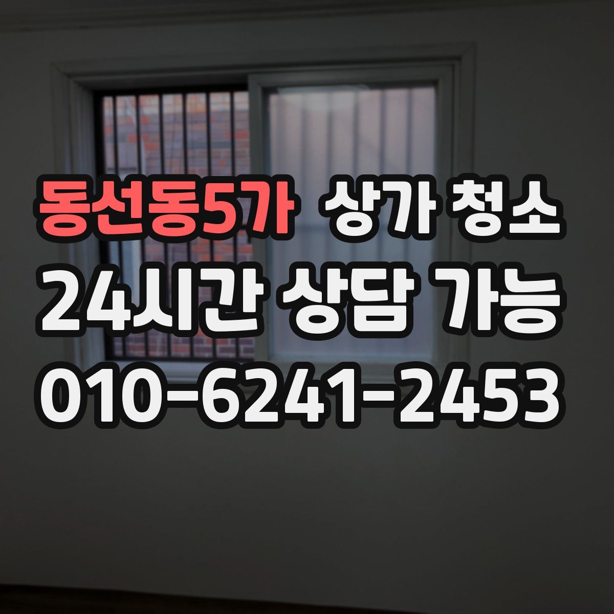 동선동5가 상가 청소