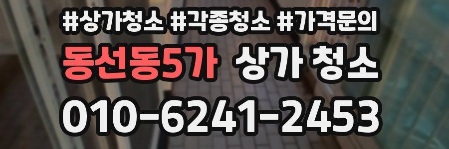 동선동5가 상가 청소