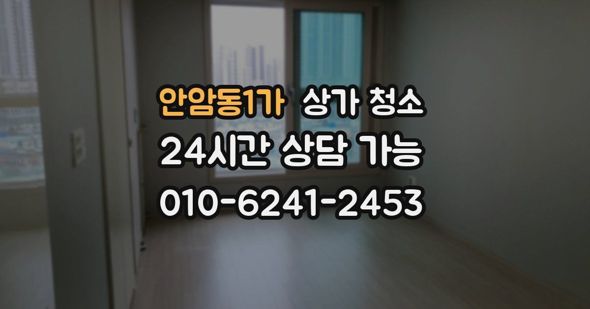 안암동1가 상가 청소