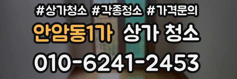 안암동1가 상가 청소
