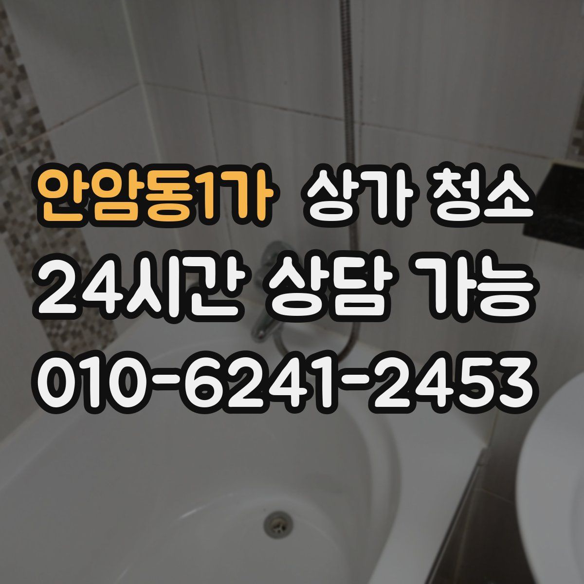안암동1가 상가 청소