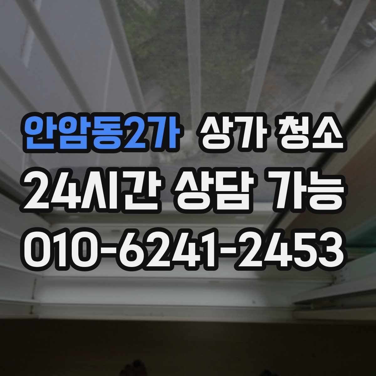 안암동2가 상가 청소
