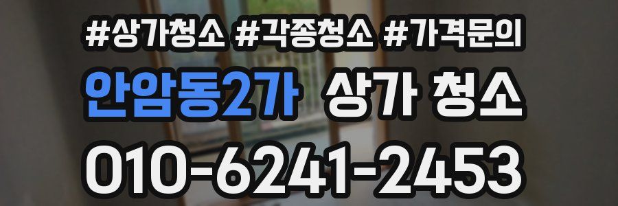 안암동2가 상가 청소