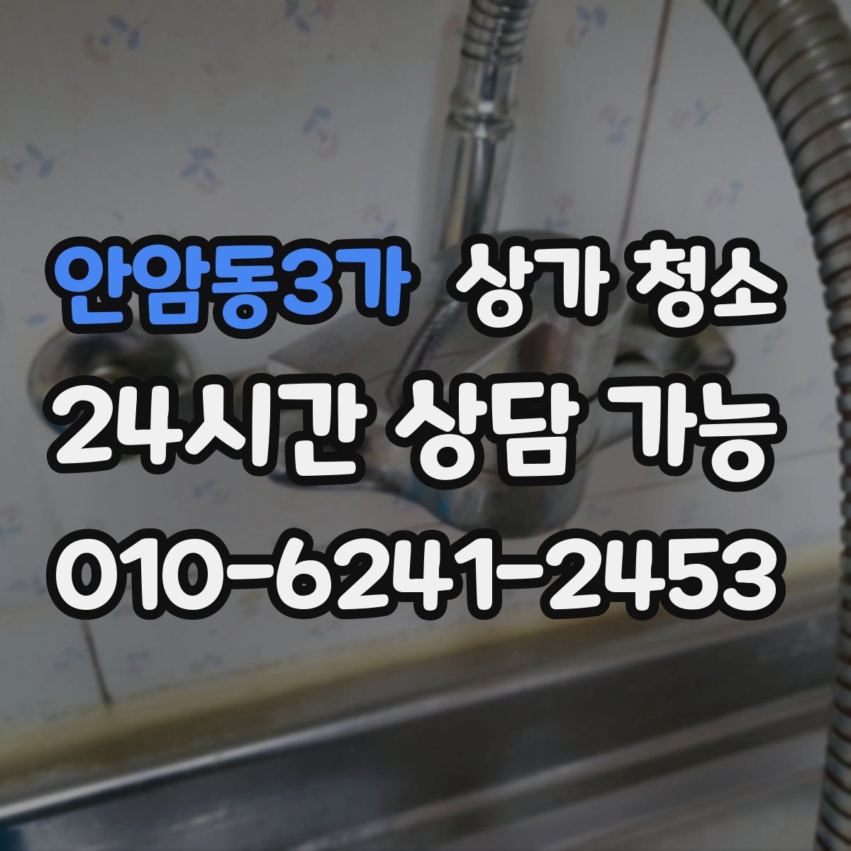 안암동3가 상가 청소