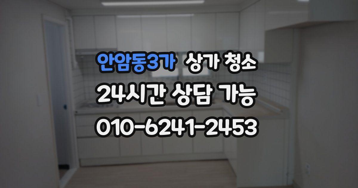 안암동3가 상가 청소