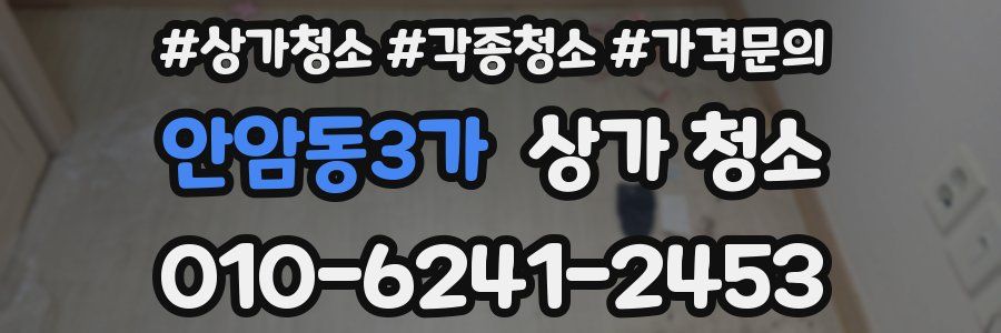 안암동3가 상가 청소