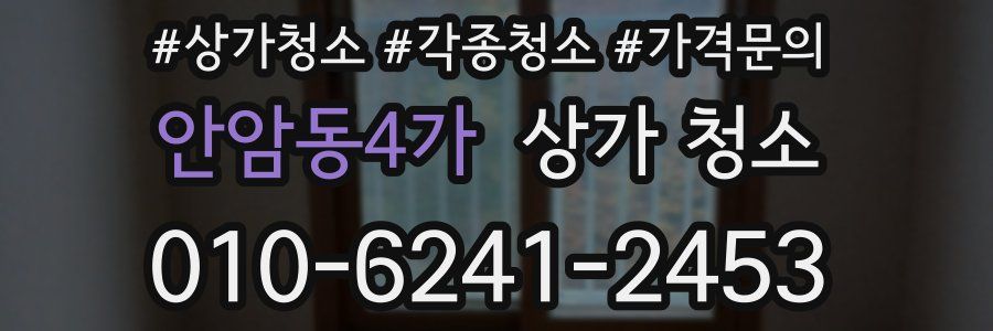 안암동4가 상가 청소