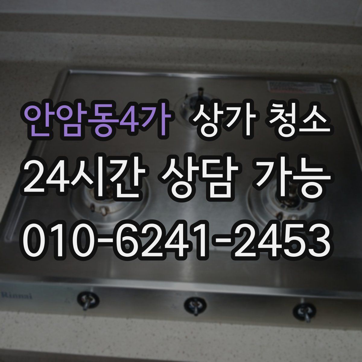 안암동4가 상가 청소