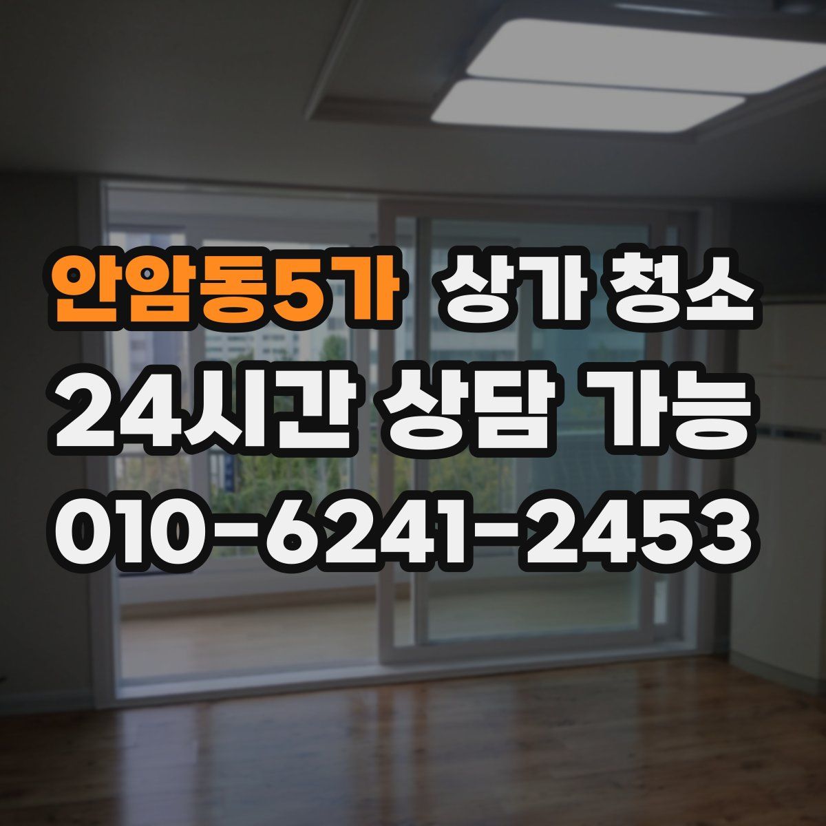 안암동5가 상가 청소