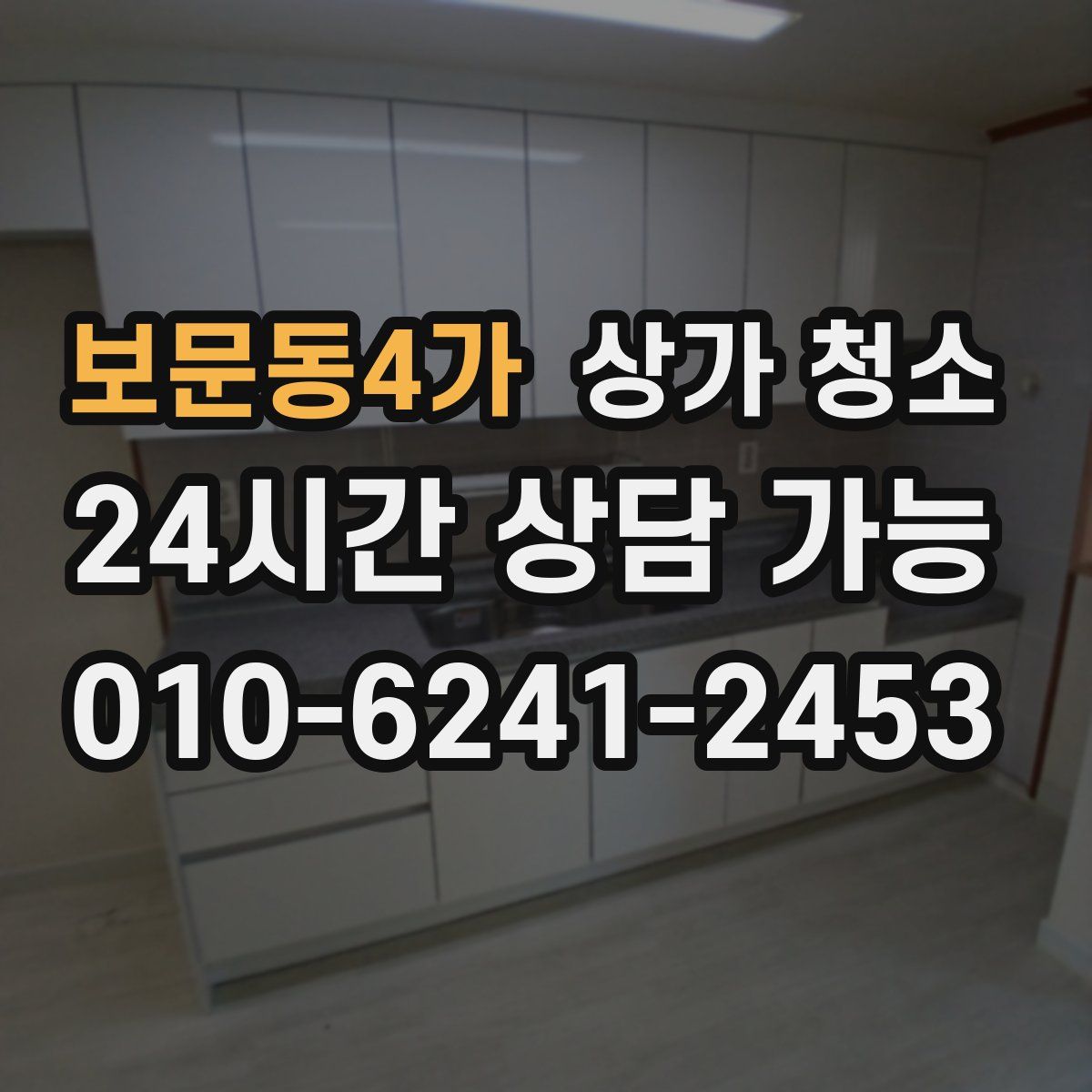 보문동4가 상가 청소