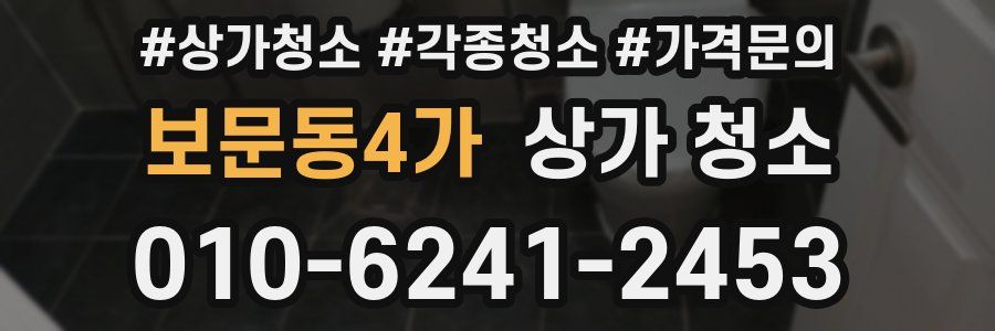 보문동4가 상가 청소