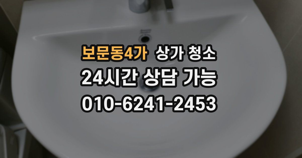 보문동4가 상가 청소
