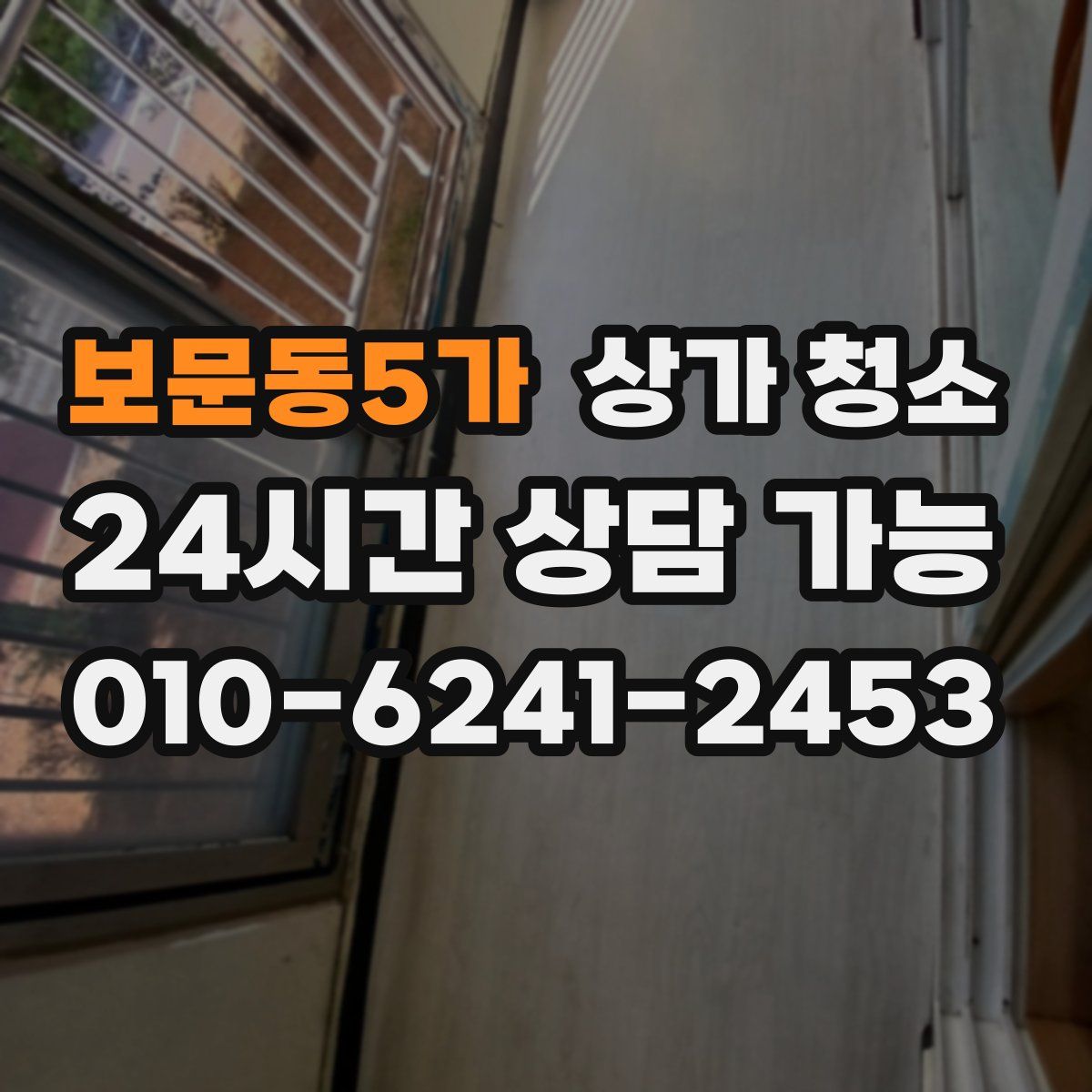 보문동5가 상가 청소