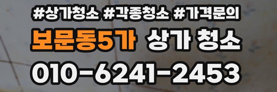 보문동5가 상가 청소