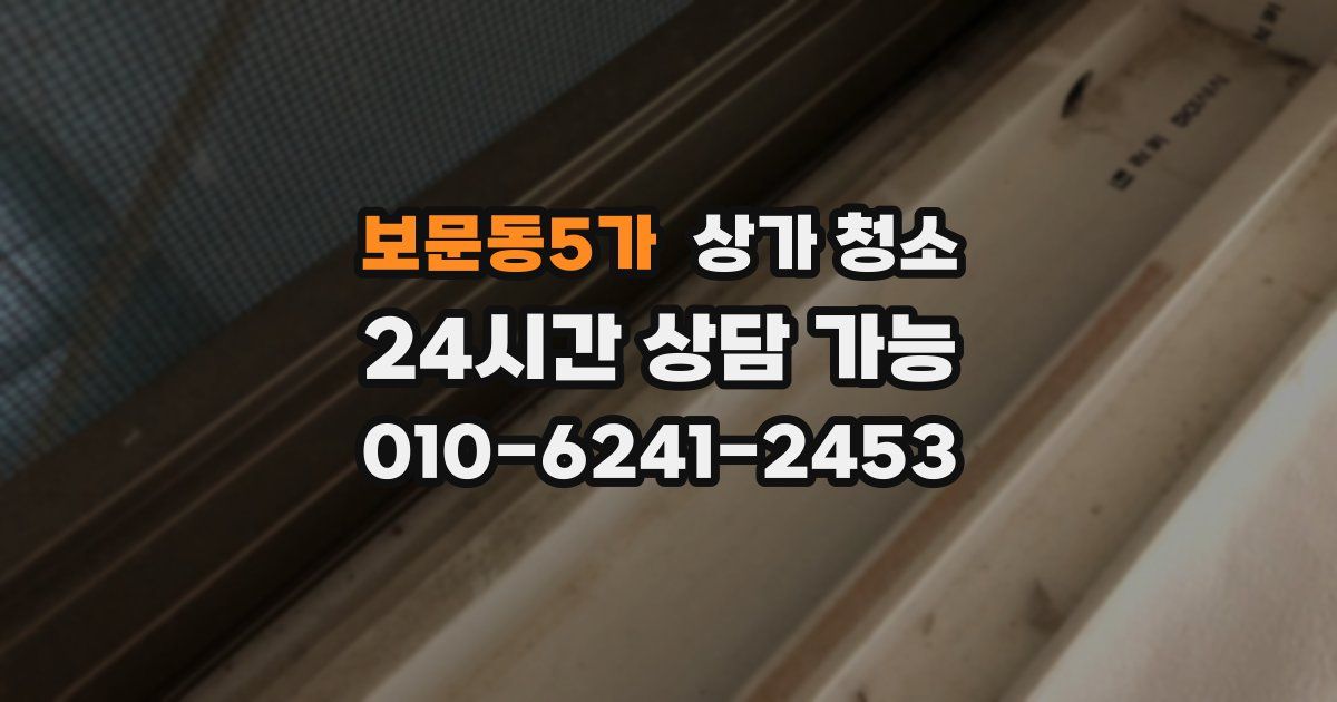 보문동5가 상가 청소