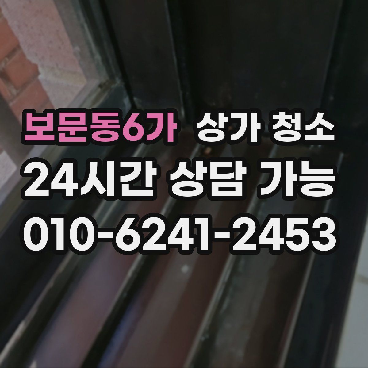 보문동6가 상가 청소